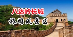 老太阴户图中国北京-八达岭长城旅游风景区